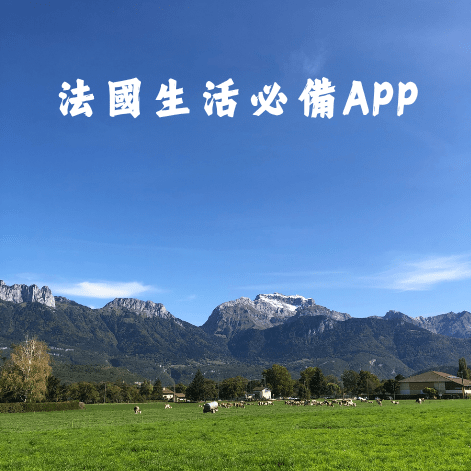 法國生活|8個法國生活必備App全攻略 7 法國生活必備App